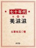 七零年代美滋滋寒小期