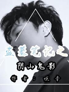 盗墓笔记之阴山古楼全文