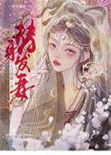 替身发妻何平安顾兰因书评
