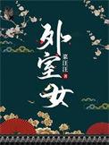 外室女苏芷简介