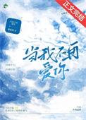 当我不再爱你顾晚吟最新章节