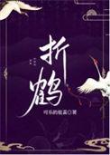 折鹤骨