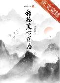 温柔白月光是黑心莲