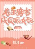 卷王穿书成反派女配(美食)无防盗