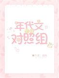 年代文里的对照组摆烂了免费阅读
