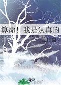 算命我是认真的[娱乐圈