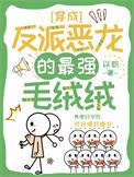 穿成反派恶龙的最强毛绒绒 以盼 免费