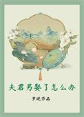 夫君另娶了怎么办岁砚笔趣阁