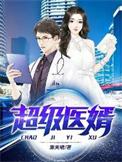 超级医婿林炎柳幕妍