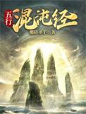 五行混沌经最新章节免费阅读