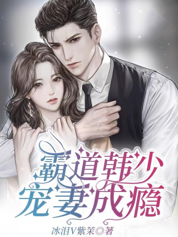 韩剧霸道少爷先婚后爱的电视剧