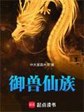 御兽仙族 中天紫薇大帝