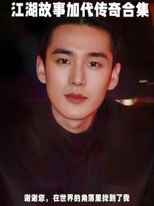 墨言江湖故事会加代v s二馆第九集