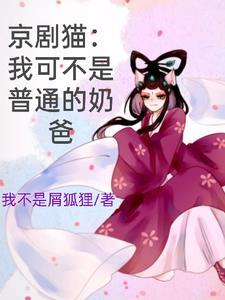 京剧猫原创女主
