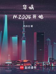 华娱从2004开始702