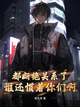 断绝关系意思