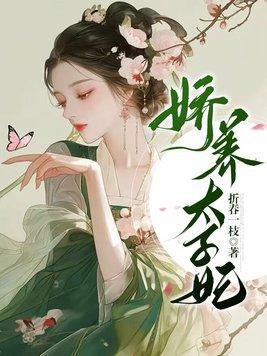 娇养太子妃TXT百度