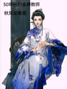 五十年以后的自己