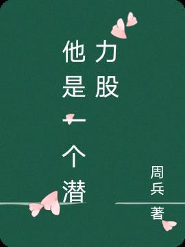 你是个潜力股什么意思