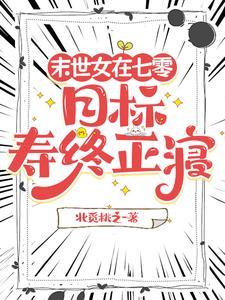 七零末世小辣椒的养老日常列表