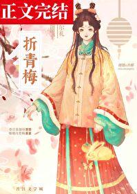 折青梅by倾芜笔趣阁