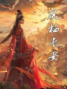 凤栖长安大厦真康堂的背景和历史背