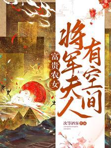 将军的农家夫郎