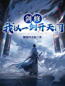 我以一剑问长生