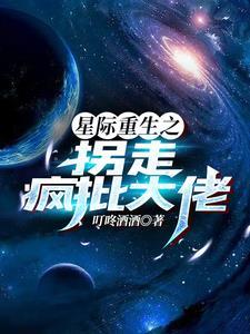 星际重生之拐走疯批大佬 剧透