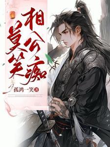 更有痴似相公者的更