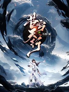 苍穹天引免费阅读全文