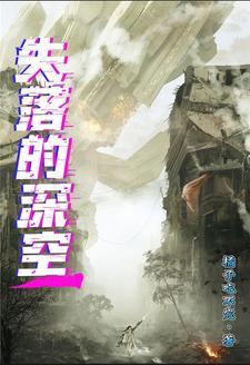 深空失忆高清