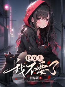 长姐不为母相思饼