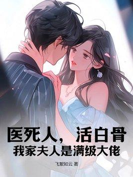 我家夫人是满级大佬TXT