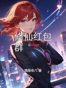 红包修真群
