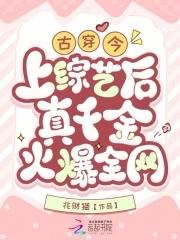 上综艺后真千金火爆全网 招财猫