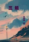 三姐妹头像