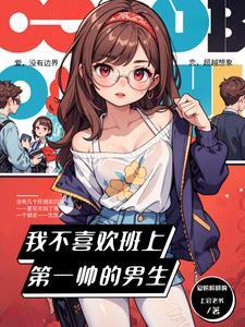 为什么不喜欢帅的男生