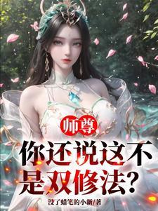 你还说这不是双修法? 笔趣阁