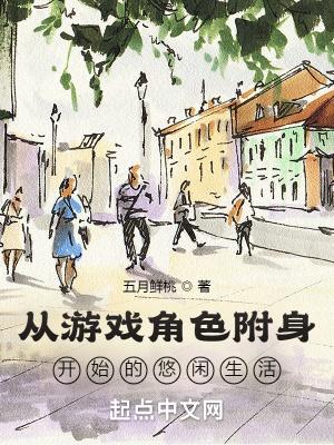 从游戏角色附身开始的悠闲生活 第6章