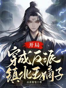 穿成反派世子爷的