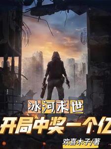 全球冰封出国囤积亿万物资欢喜木子