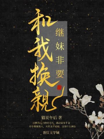 继妹非要和我换亲 作者猫说午后