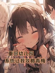 重生幼儿园当班长免费阅读