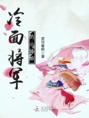冷面将军txt