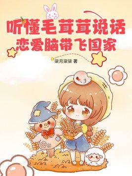 听懂毛茸茸说话