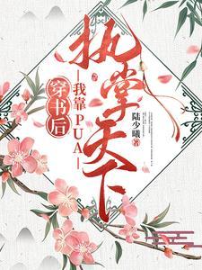 我把他们忽悠瘸了免费