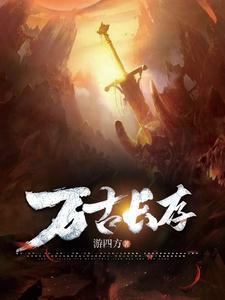 万古长存代表什么生肖