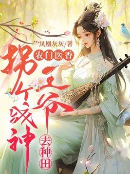 农门悍妻拐个王爷来种田全文免费阅读