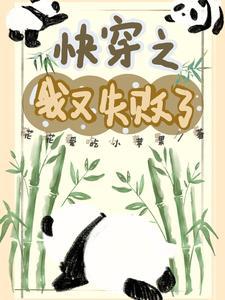 我又快穿了全文
